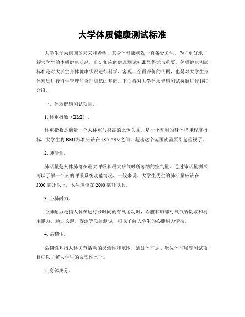 大学体质健康测试标准