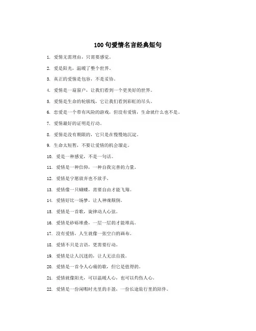 100句爱情名言经典短句