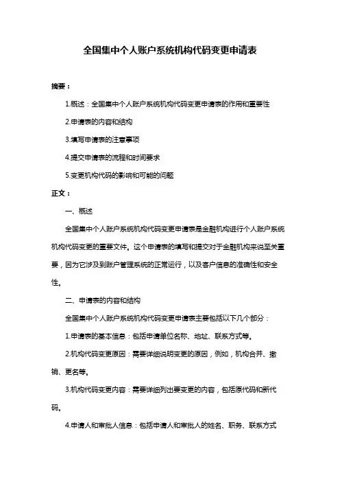 全国集中个人账户系统机构代码变更申请表