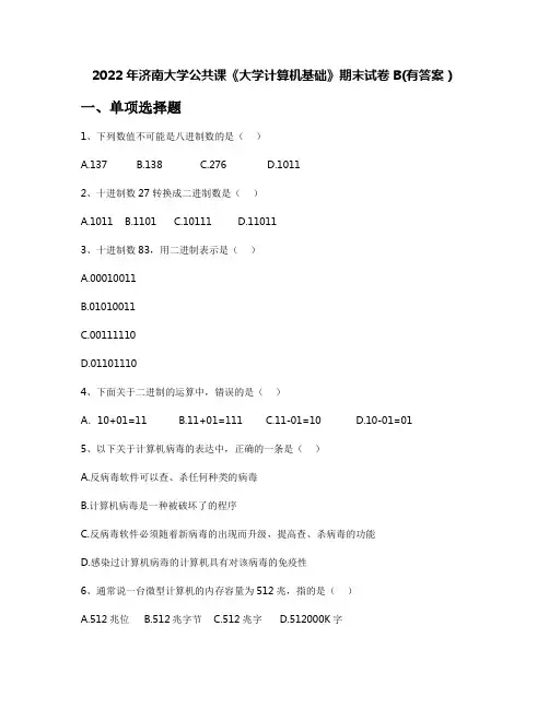 2022年济南大学公共课《大学计算机基础》期末试卷B(有答案)