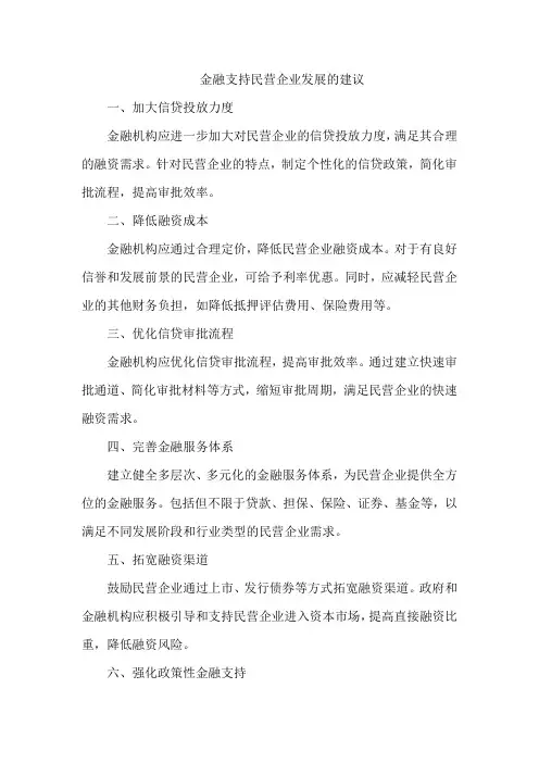 金融支持民营企业发展的建议
