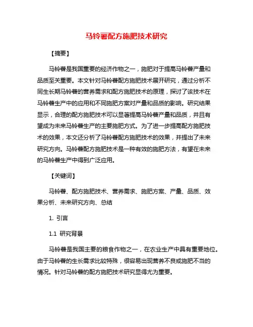 马铃薯配方施肥技术研究