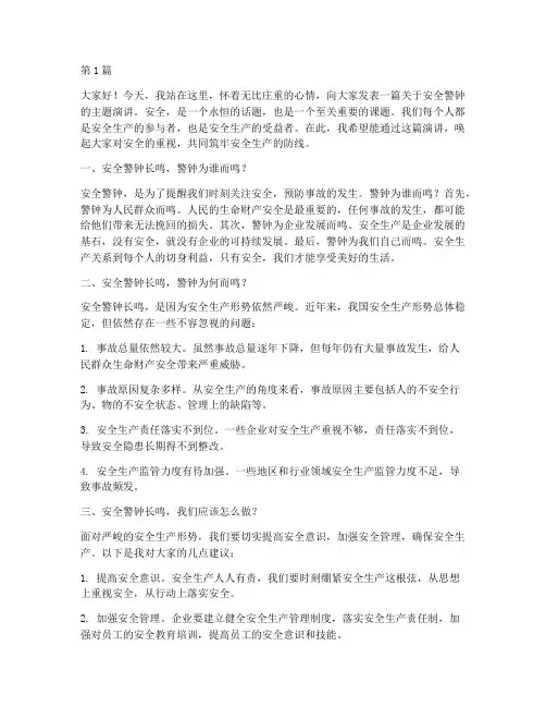 安全警钟主题演讲稿(3篇)