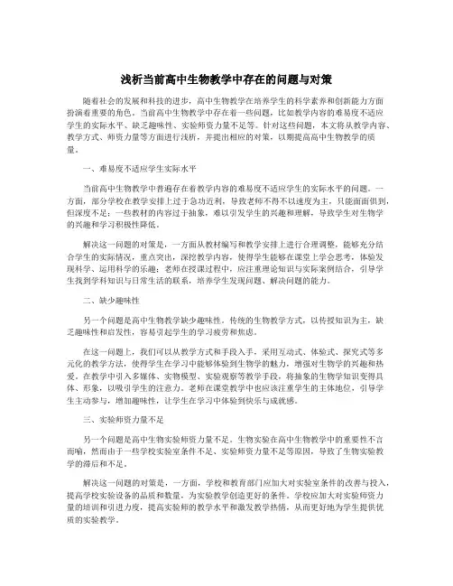 浅析当前高中生物教学中存在的问题与对策