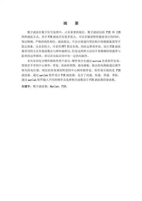 数字信号处理实训论文——模拟带通滤波器和数字滤波器的仿真
