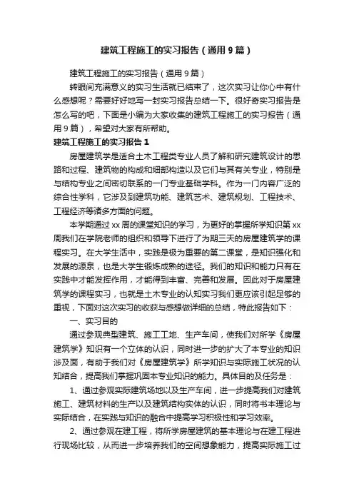 建筑工程施工的实习报告（通用9篇）