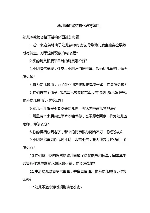 幼儿园面试结构化必背题目