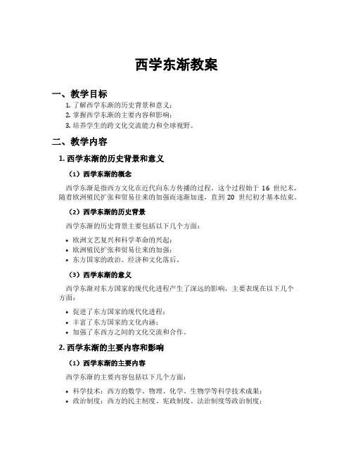 西学东渐教案