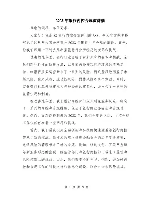 2023年银行内控合规演讲稿