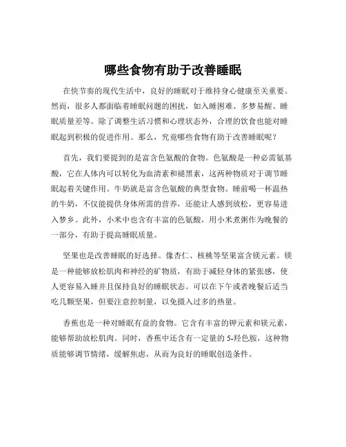 哪些食物有助于改善睡眠