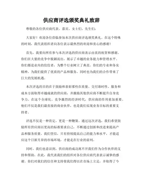 供应商评选颁奖典礼致辞