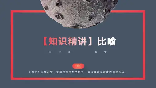 三年级语文知识点 句子 比喻 课件 部编版