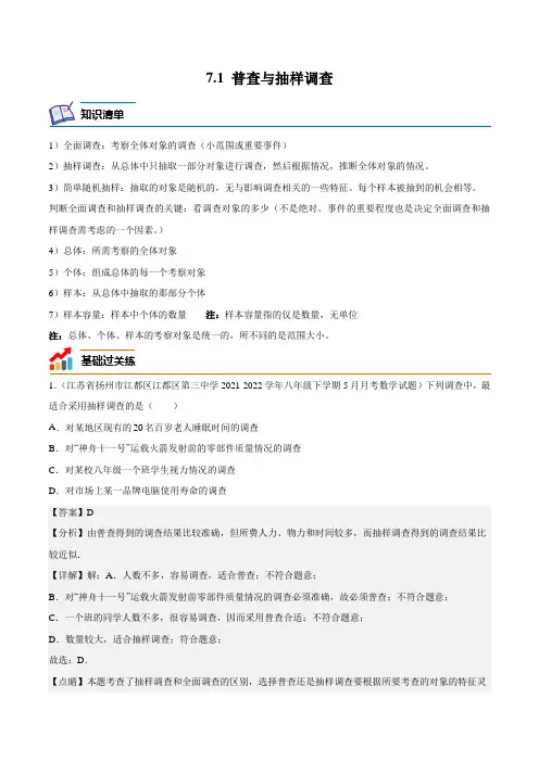 基础过关练：普查与抽样调查(解析版)