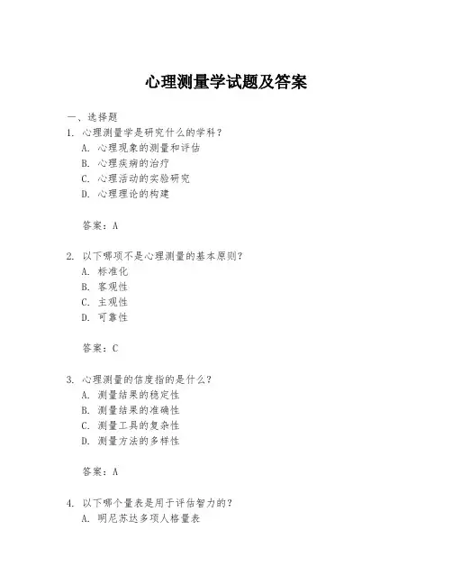 心理测量学试题及答案