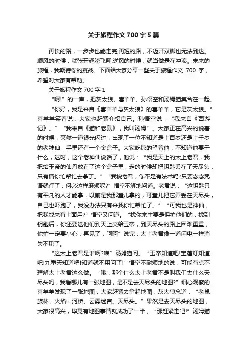 关于旅程作文700字5篇