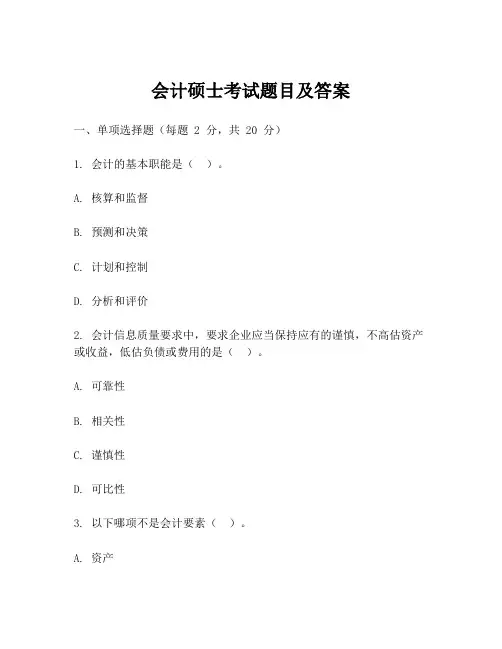 会计硕士考试题目及答案