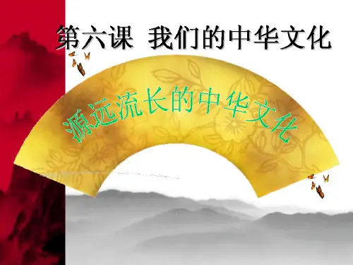 6.1源远流长的中华文化课件(共42张PPT)