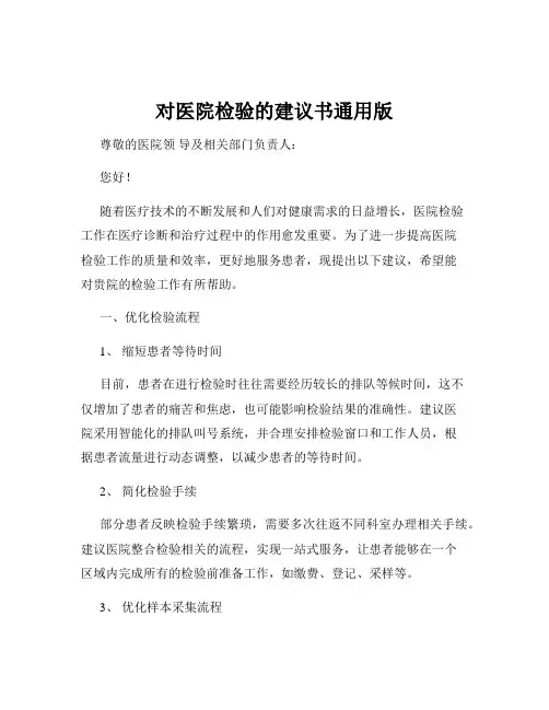 对医院检验的建议书通用版