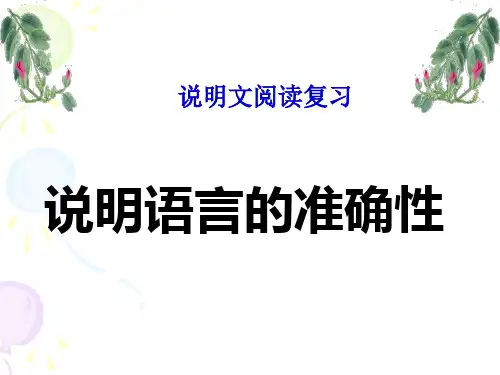 说明文语言的准确性训练课件