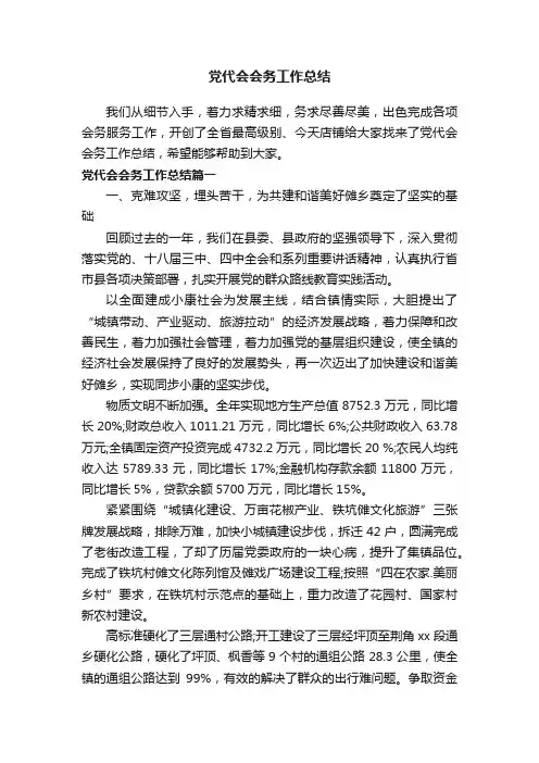 党代会会务工作总结