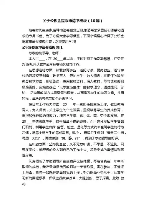 关于公积金提取申请书模板（10篇）