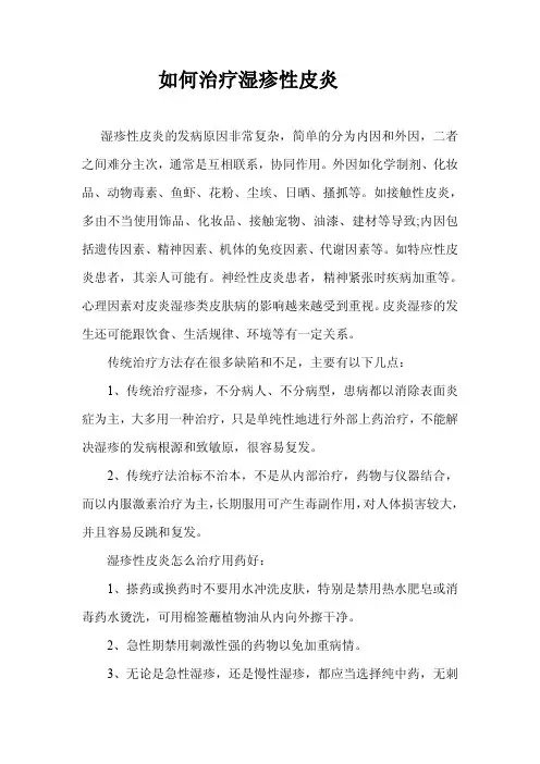 如何治疗湿疹性皮炎