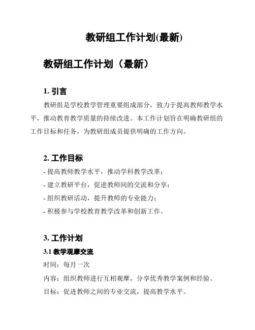教研组工作计划(最新)
