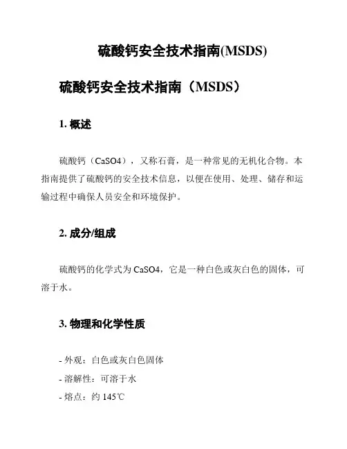硫酸钙安全技术指南(MSDS)