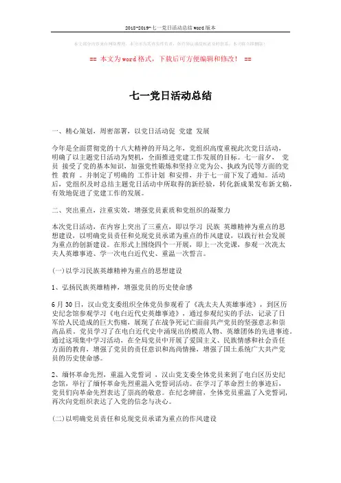 2018-2019-七一党日活动总结word版本 (2页)