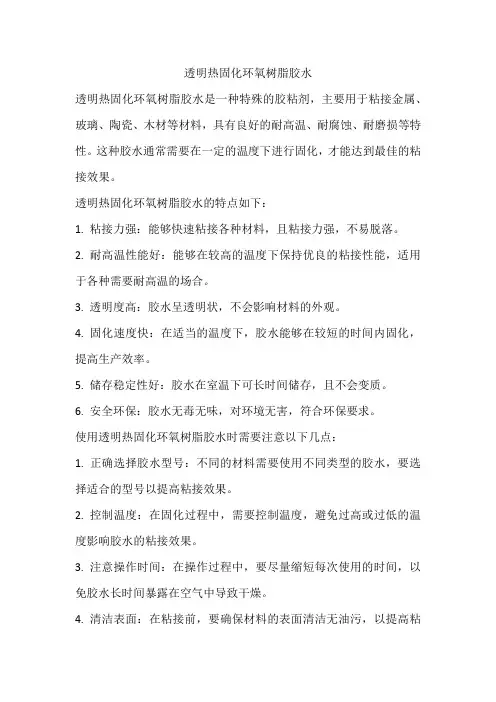 透明热固化环氧树脂胶水
