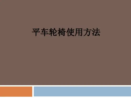 平车轮椅使用方法ppt课件