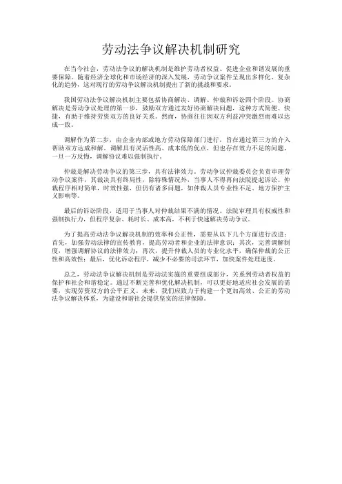 劳动法争议解决机制研究