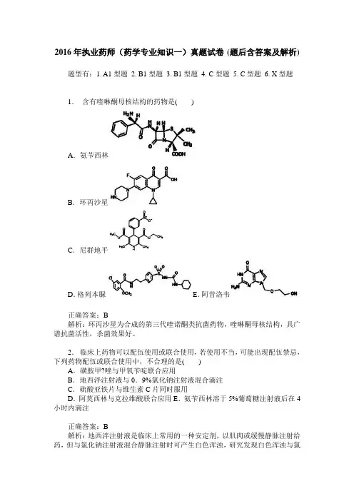 2016年执业药师(药学专业知识一)真题试卷(题后含答案及解析)