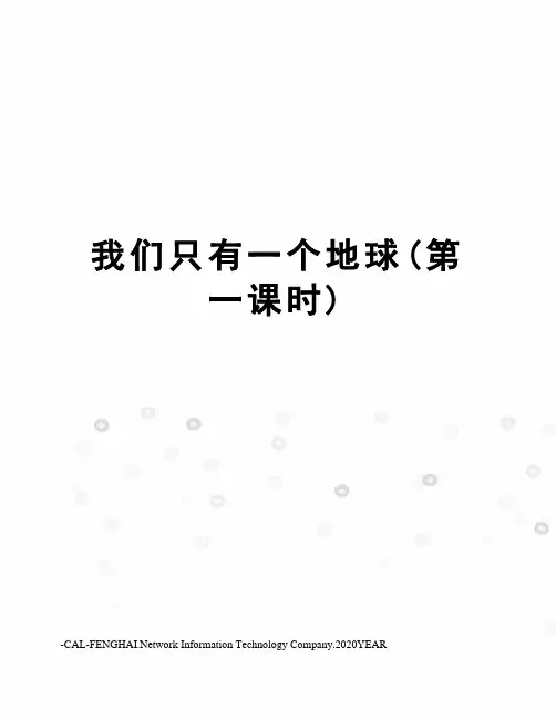 我们只有一个地球(第一课时)