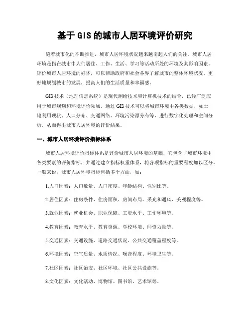 基于GIS的城市人居环境评价研究