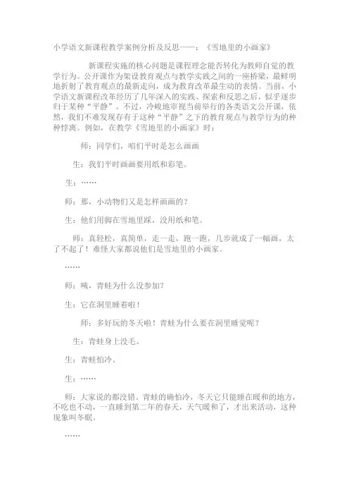 小学语文新课程教学案例分析及反思