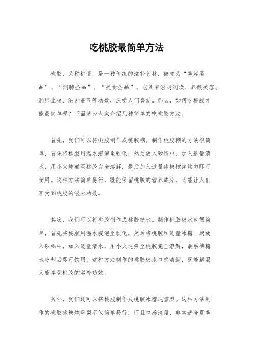 吃桃胶最简单方法