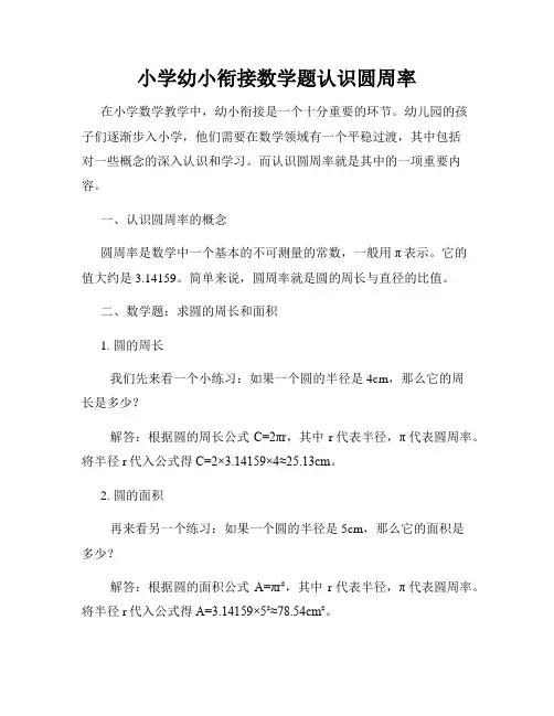 小学幼小衔接数学题认识圆周率