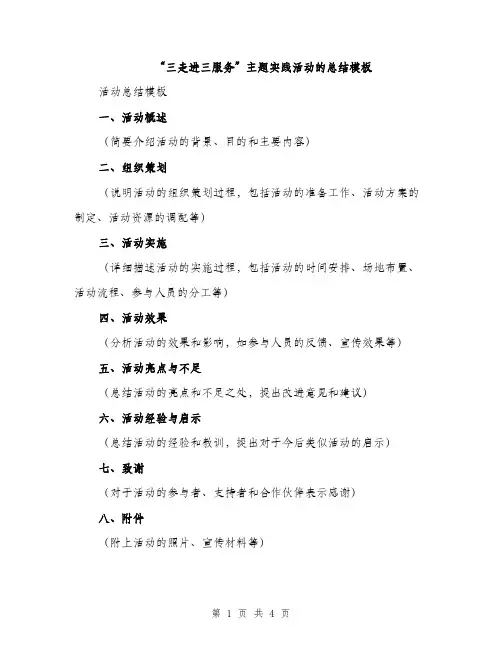 “三走进三服务”主题实践活动的总结模板(2篇)