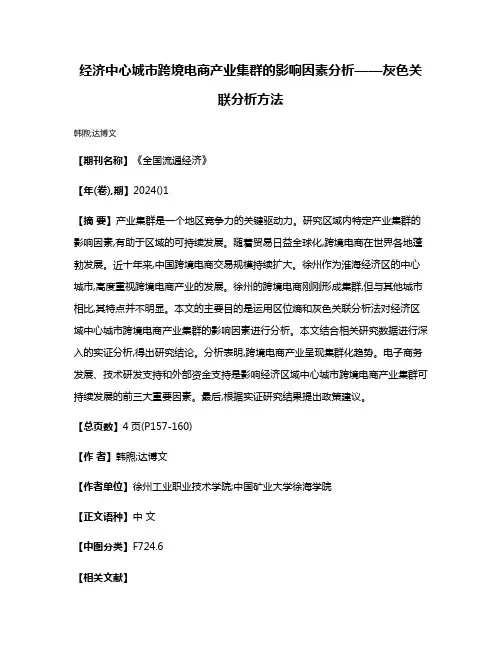 经济中心城市跨境电商产业集群的影响因素分析——灰色关联分析方法