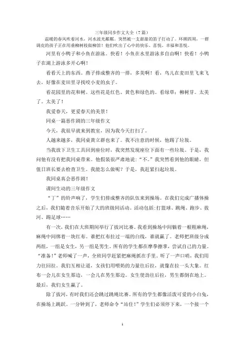 三年级同步作文大全(7篇)