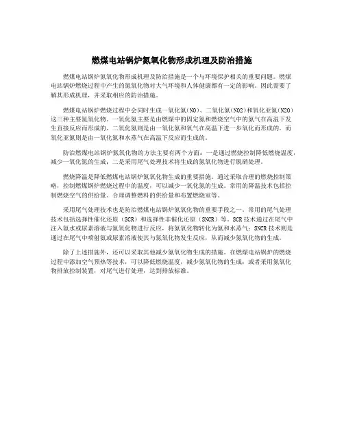 燃煤电站锅炉氮氧化物形成机理及防治措施