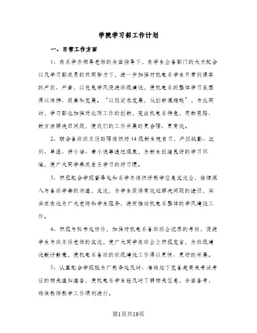 学院学习部工作计划(6篇)