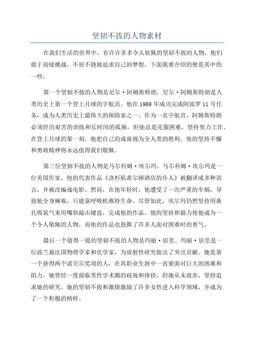 坚韧不拔的人物素材