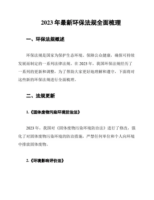 2023年最新环保法规全面梳理