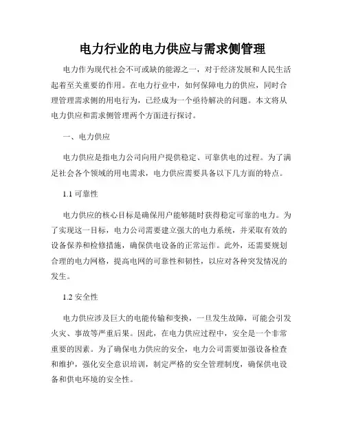 电力行业的电力供应与需求侧管理