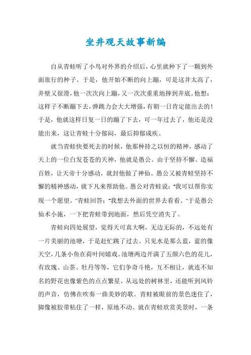 坐井观天故事新编