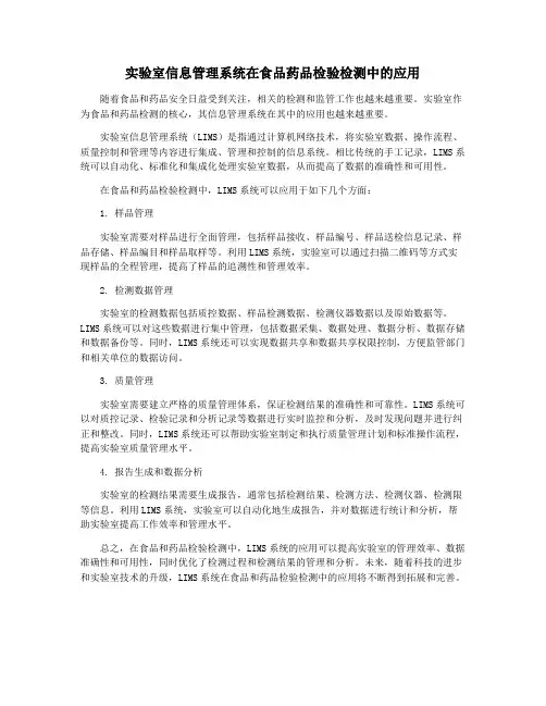 实验室信息管理系统在食品药品检验检测中的应用
