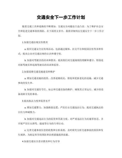 交通安全下一步工作计划