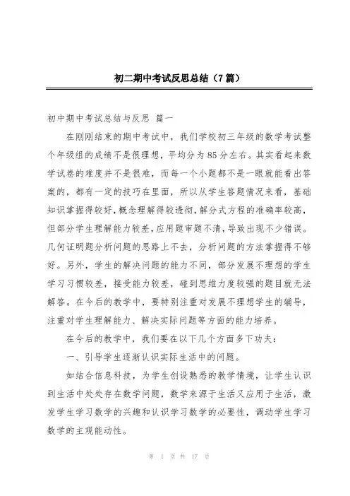 初二期中考试反思总结(7篇)